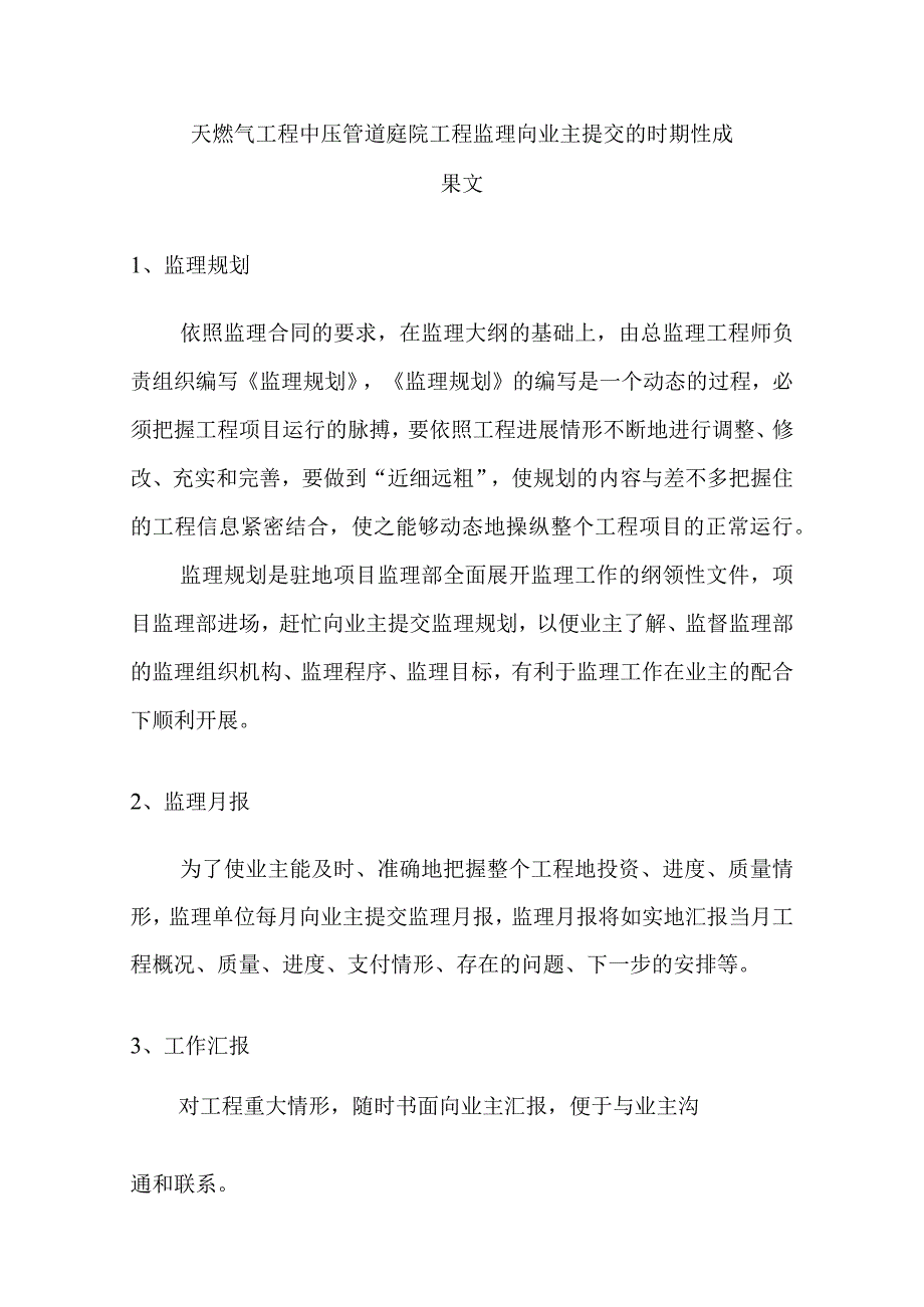 天燃气工程中压管道庭院工程监理向业主提交的时期性成果文.docx_第1页