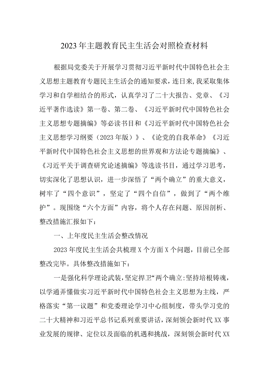 某党支部2023年主题教育六个方面个人对照检查材料_五篇合集.docx_第1页