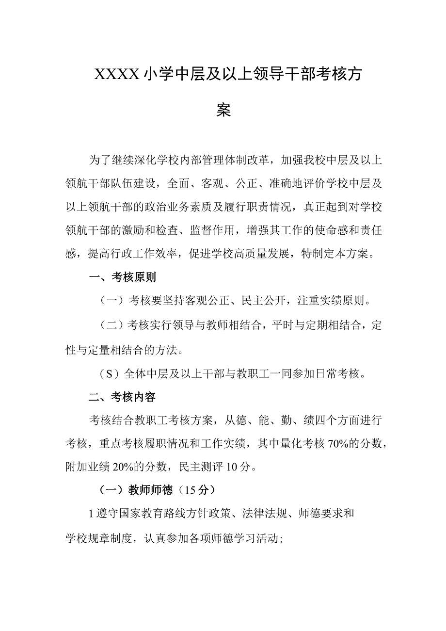 小学中层及以上领导干部考核方案.docx_第1页