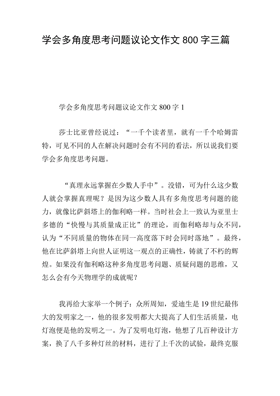 学会多角度思考问题议论文作文800字三篇.docx_第1页