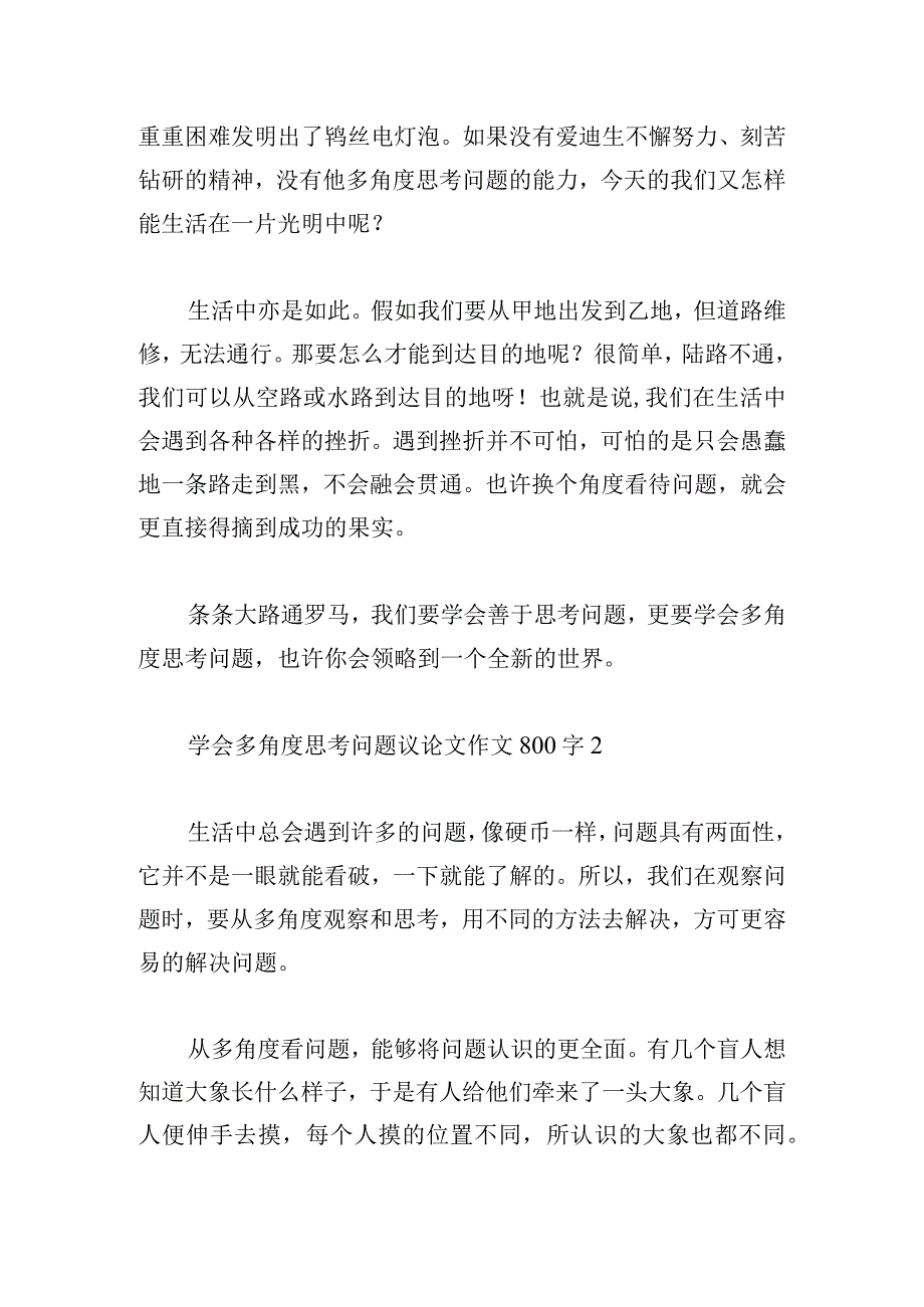 学会多角度思考问题议论文作文800字三篇.docx_第2页