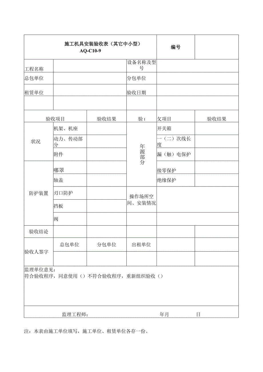 施工机具安装验收表(其它中小型).docx_第1页