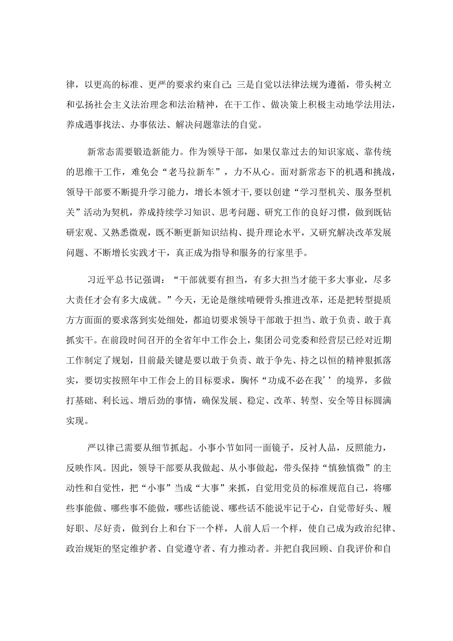 在集团公司“严以律己”专题学习研讨上的发言范文.docx_第2页