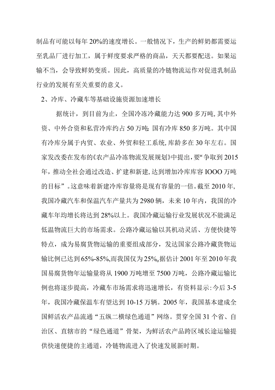 我国生鲜农产品冷链物流发展现状.docx_第2页