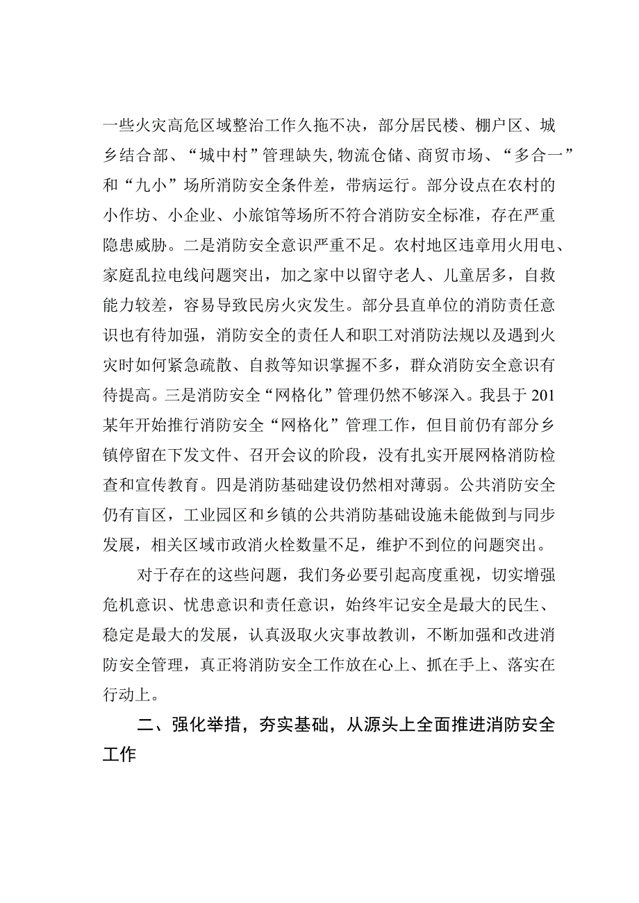 在全县消防工作会议上的讲话.docx_第3页