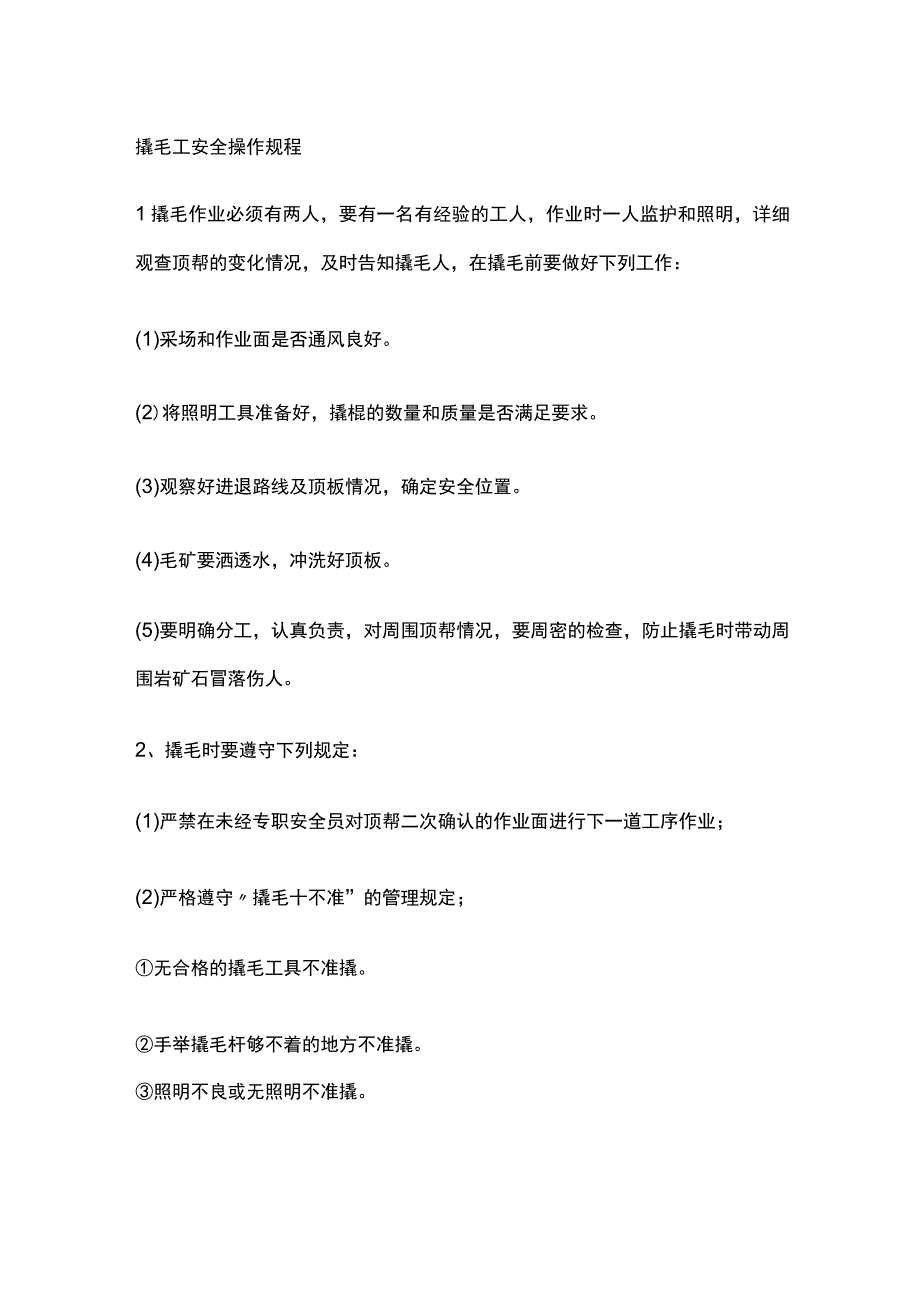 撬毛工安全操作规程[全].docx_第1页