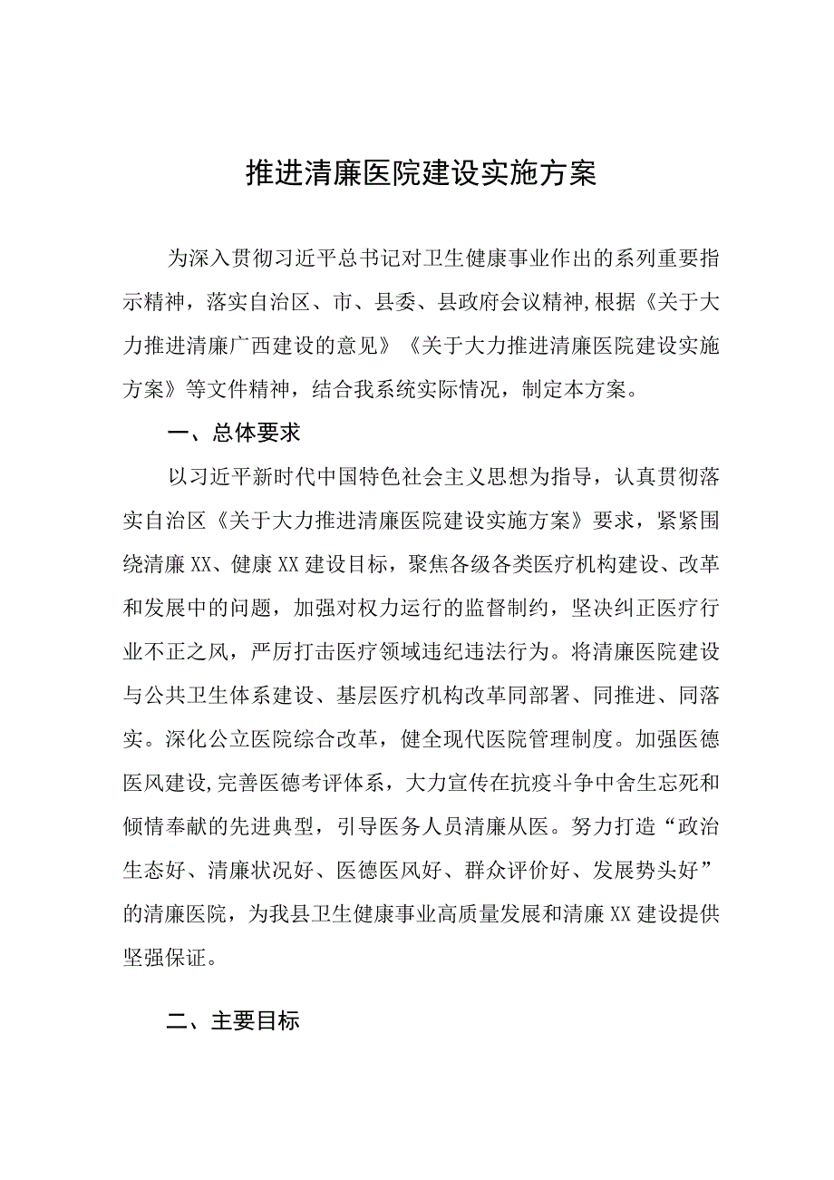 廉洁医院建设实施方案五篇.docx_第1页