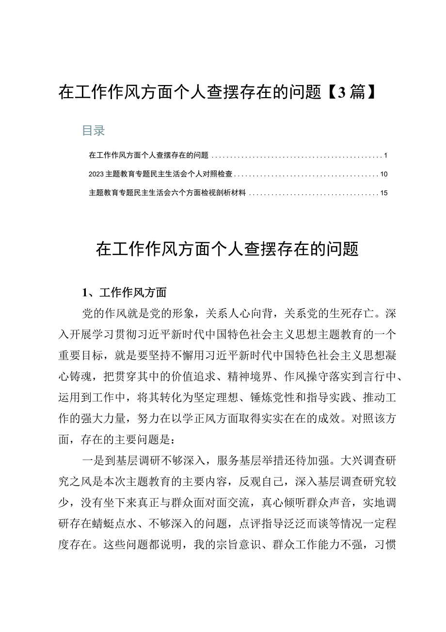 在工作作风方面个人查摆存在的问题【3篇】.docx_第1页