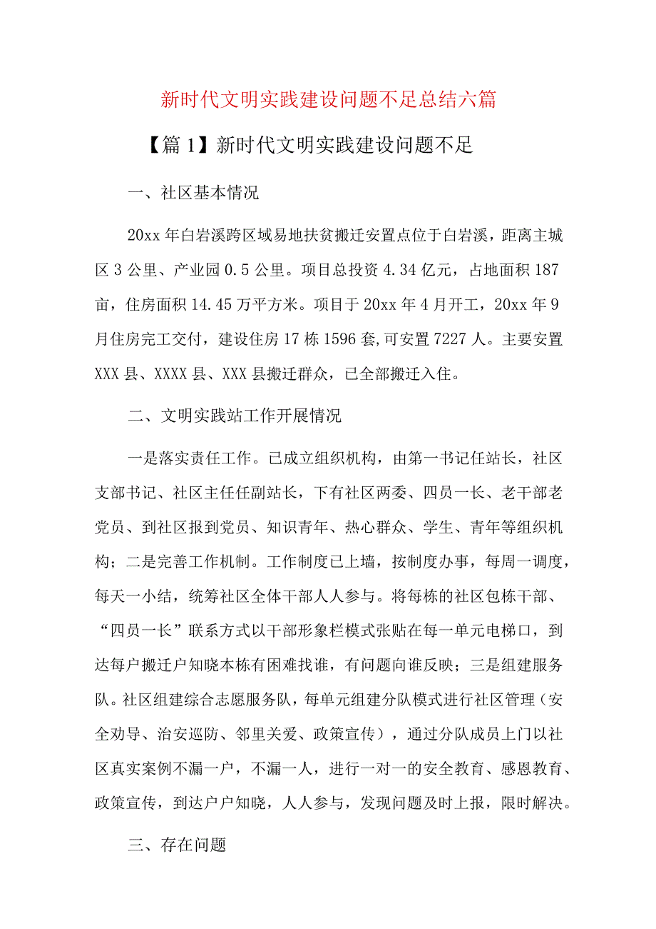 新时代文明实践建设问题不足总结六篇.docx_第1页