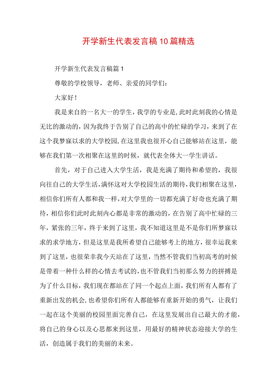 开学新生代表发言稿10篇精选.docx_第1页