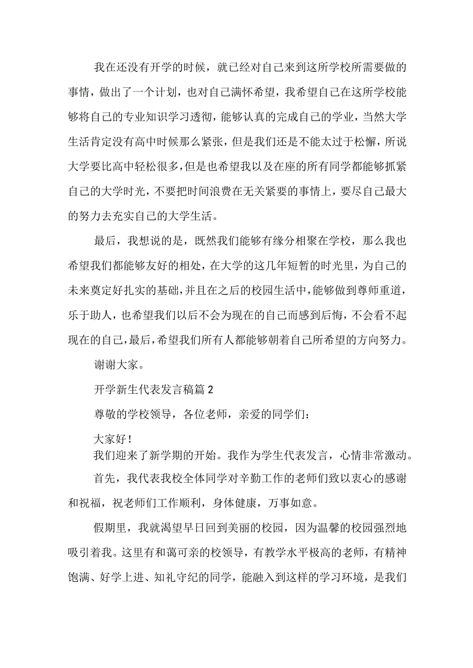 开学新生代表发言稿10篇精选.docx_第2页