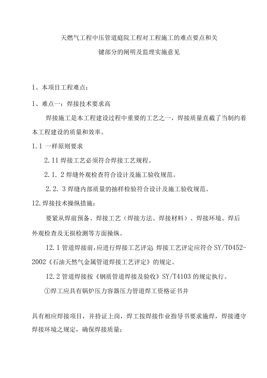 天燃气工程中压管道庭院工程对工程施工的难点要点和关键部分的阐明及监理实施意见.docx_第1页