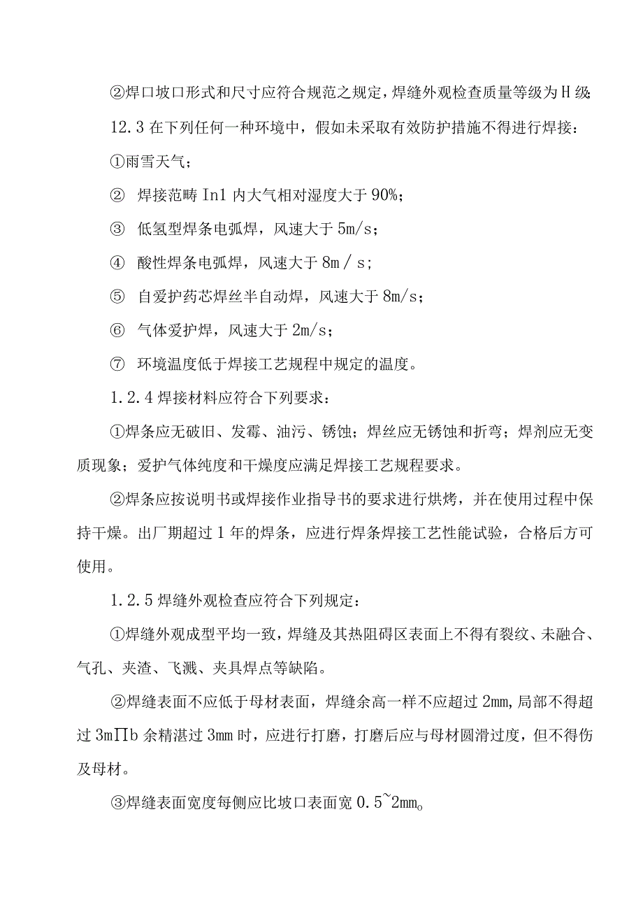 天燃气工程中压管道庭院工程对工程施工的难点要点和关键部分的阐明及监理实施意见.docx_第2页