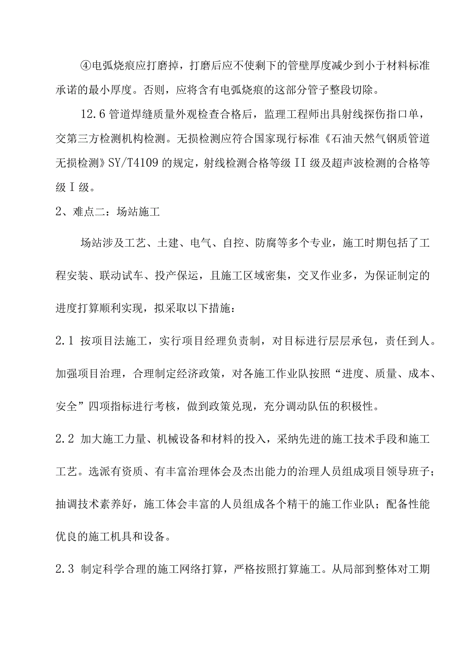 天燃气工程中压管道庭院工程对工程施工的难点要点和关键部分的阐明及监理实施意见.docx_第3页