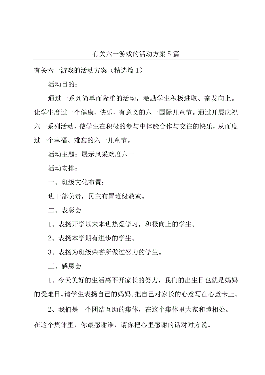 有关六一游戏的活动方案5篇.docx_第1页