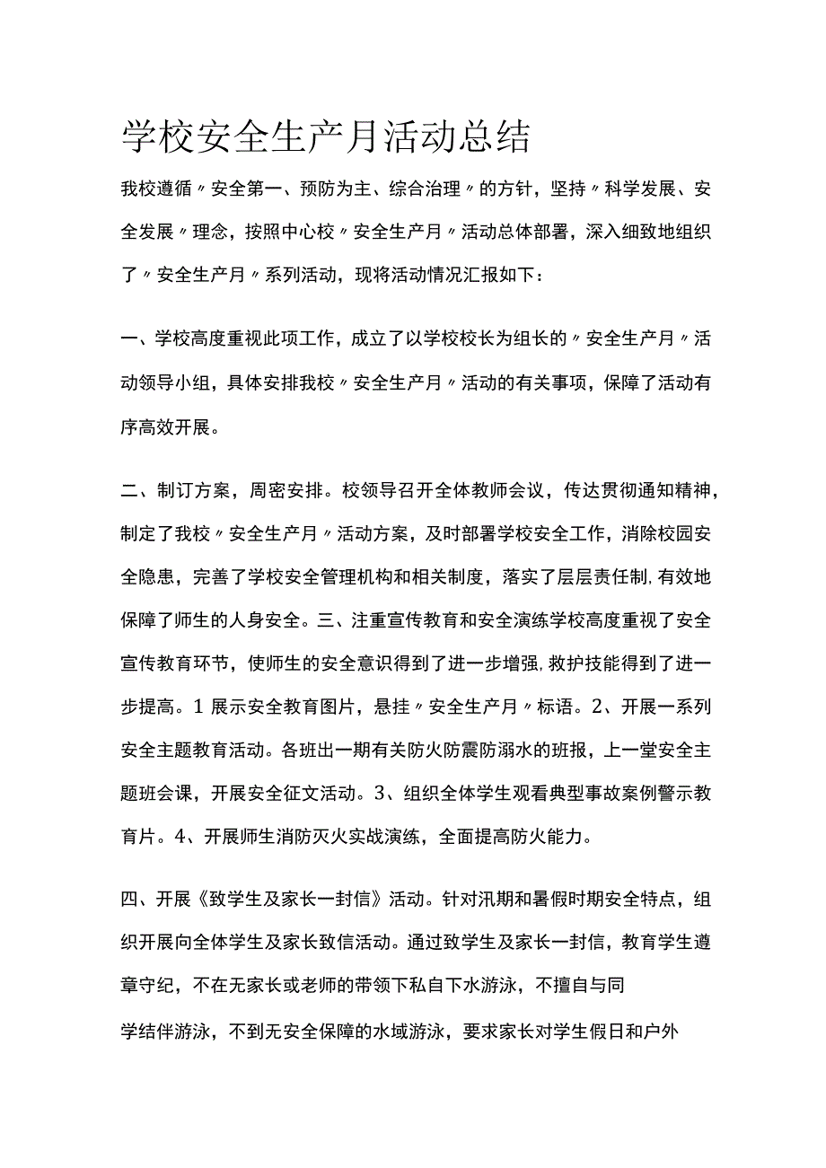 学校安全生产月活动总结全.docx_第1页