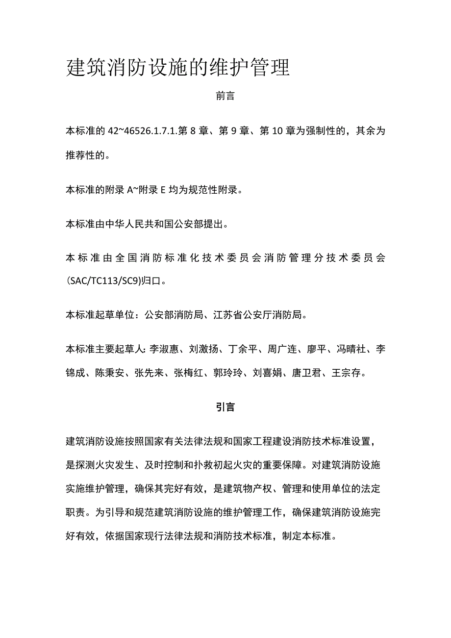 建筑消防设施的维护管理[全].docx_第1页