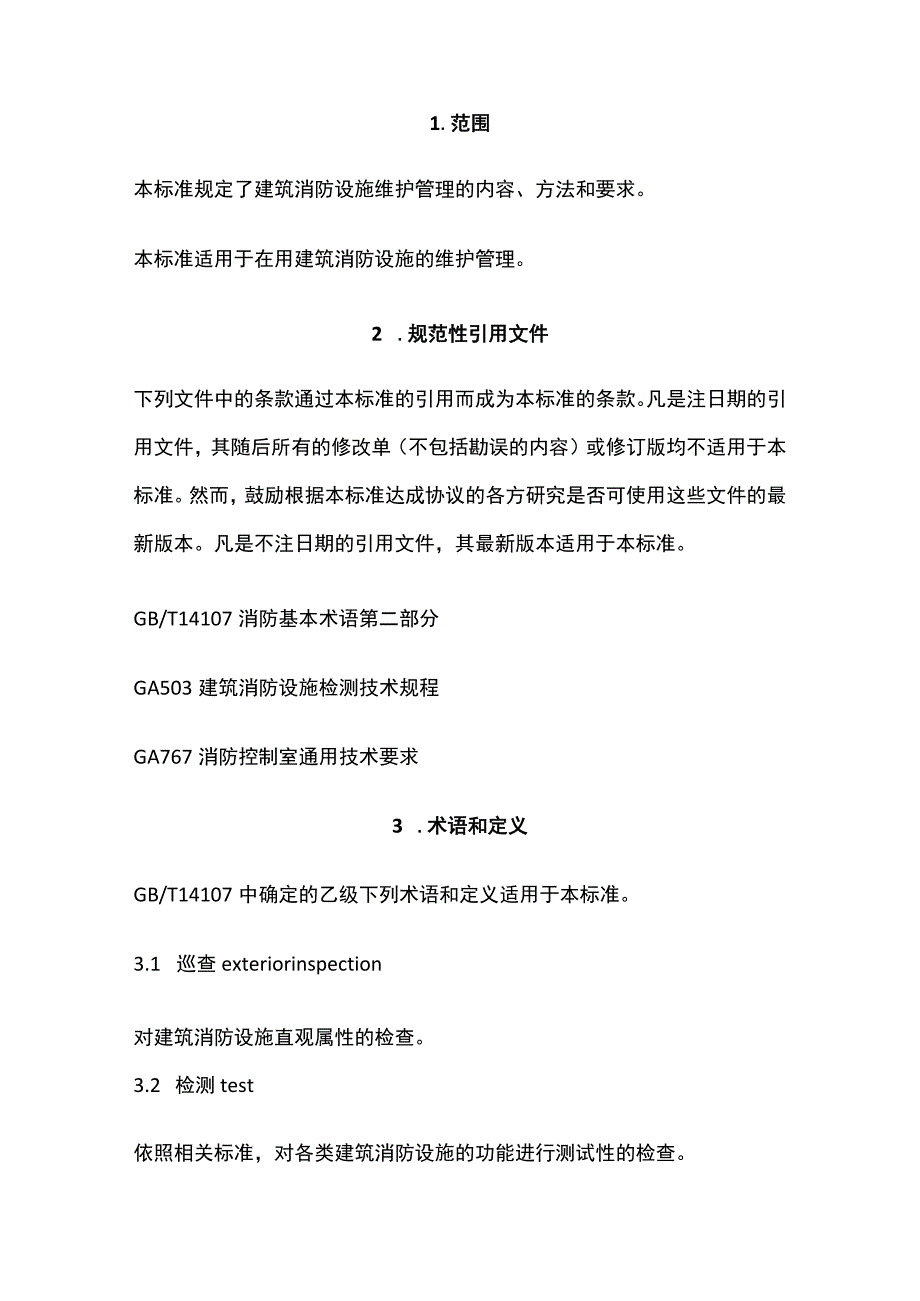 建筑消防设施的维护管理[全].docx_第2页