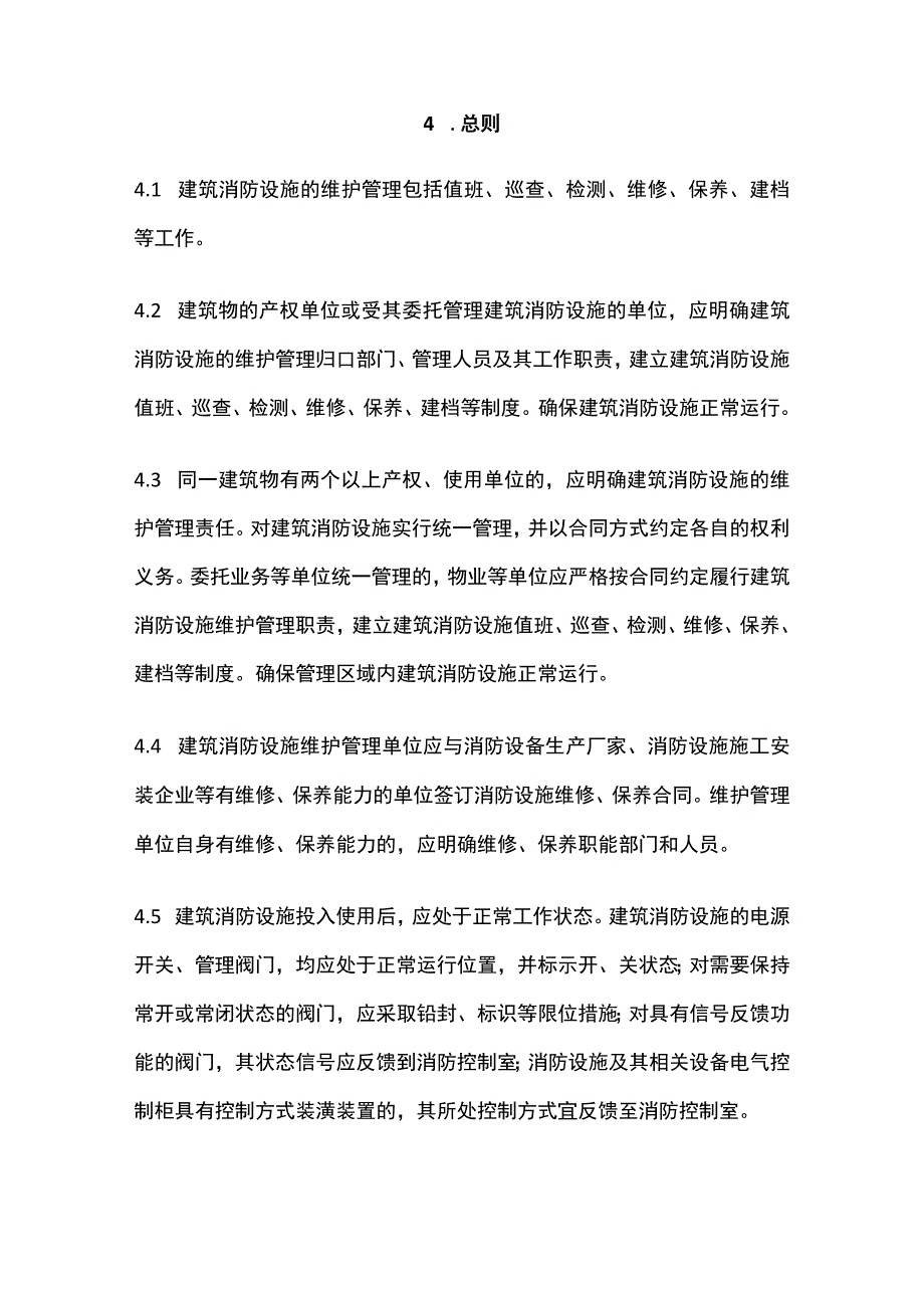 建筑消防设施的维护管理[全].docx_第3页