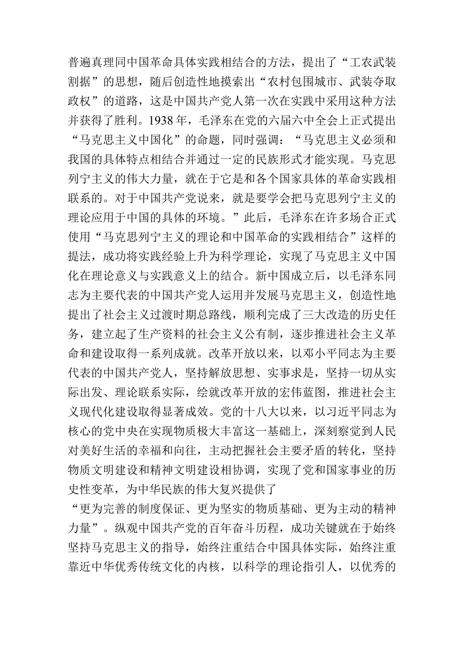 在党组理论学习中心组“两个结合”专题研讨交流会上的发言材料.docx_第2页