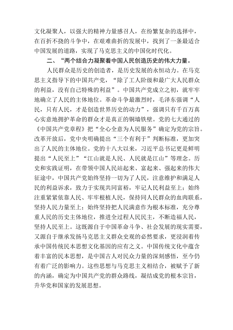 在党组理论学习中心组“两个结合”专题研讨交流会上的发言材料.docx_第3页