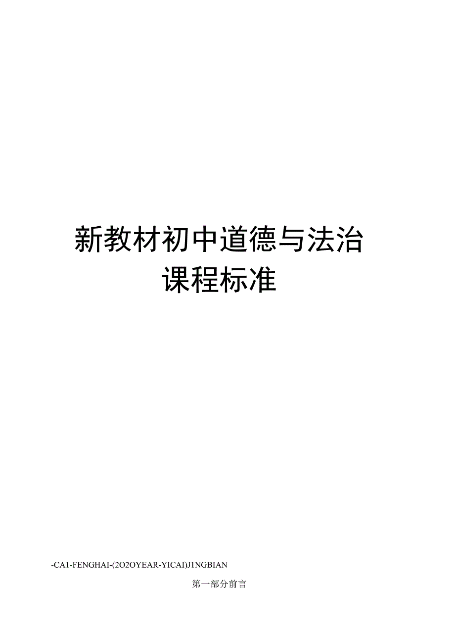 新教材初中道德与法治课程标准.docx_第1页