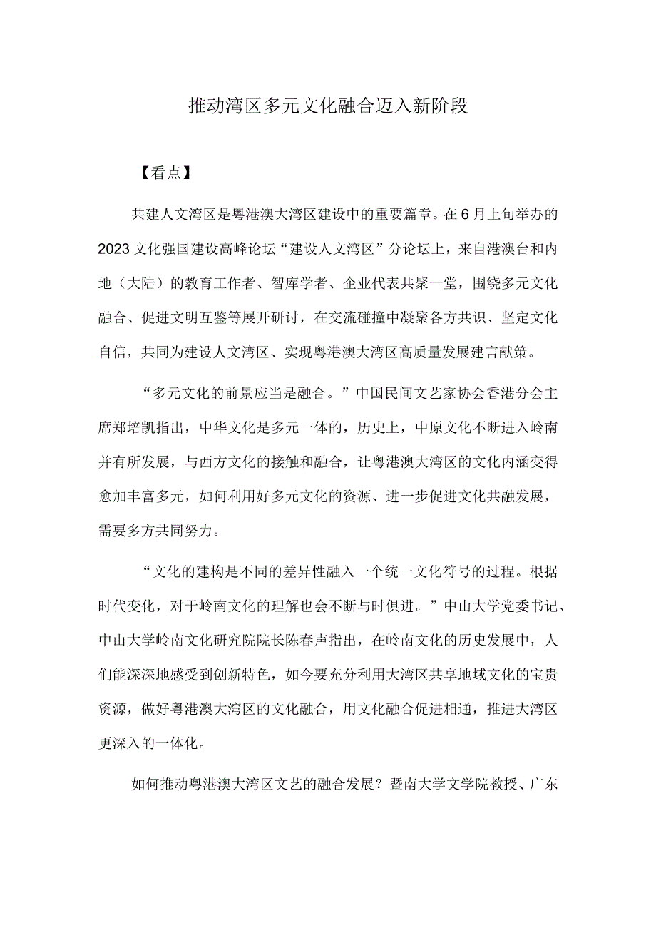 推动湾区多元文化融合迈入新阶段.docx_第1页