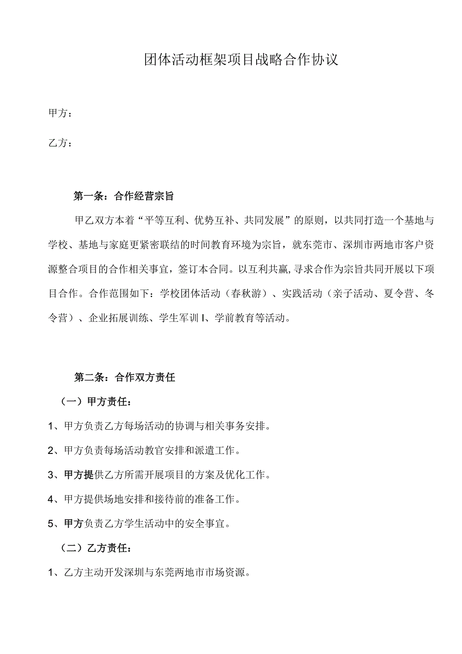 团体活动框架项目战略合作协议.docx_第1页