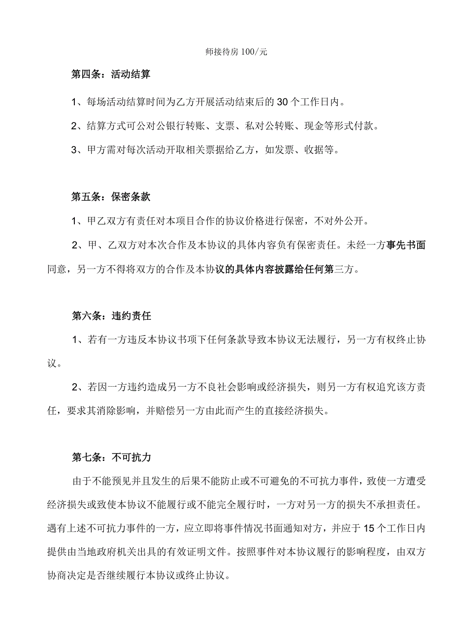 团体活动框架项目战略合作协议.docx_第3页