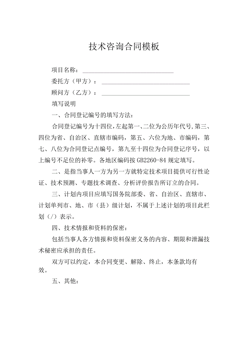 技术咨询合同模板.docx_第1页