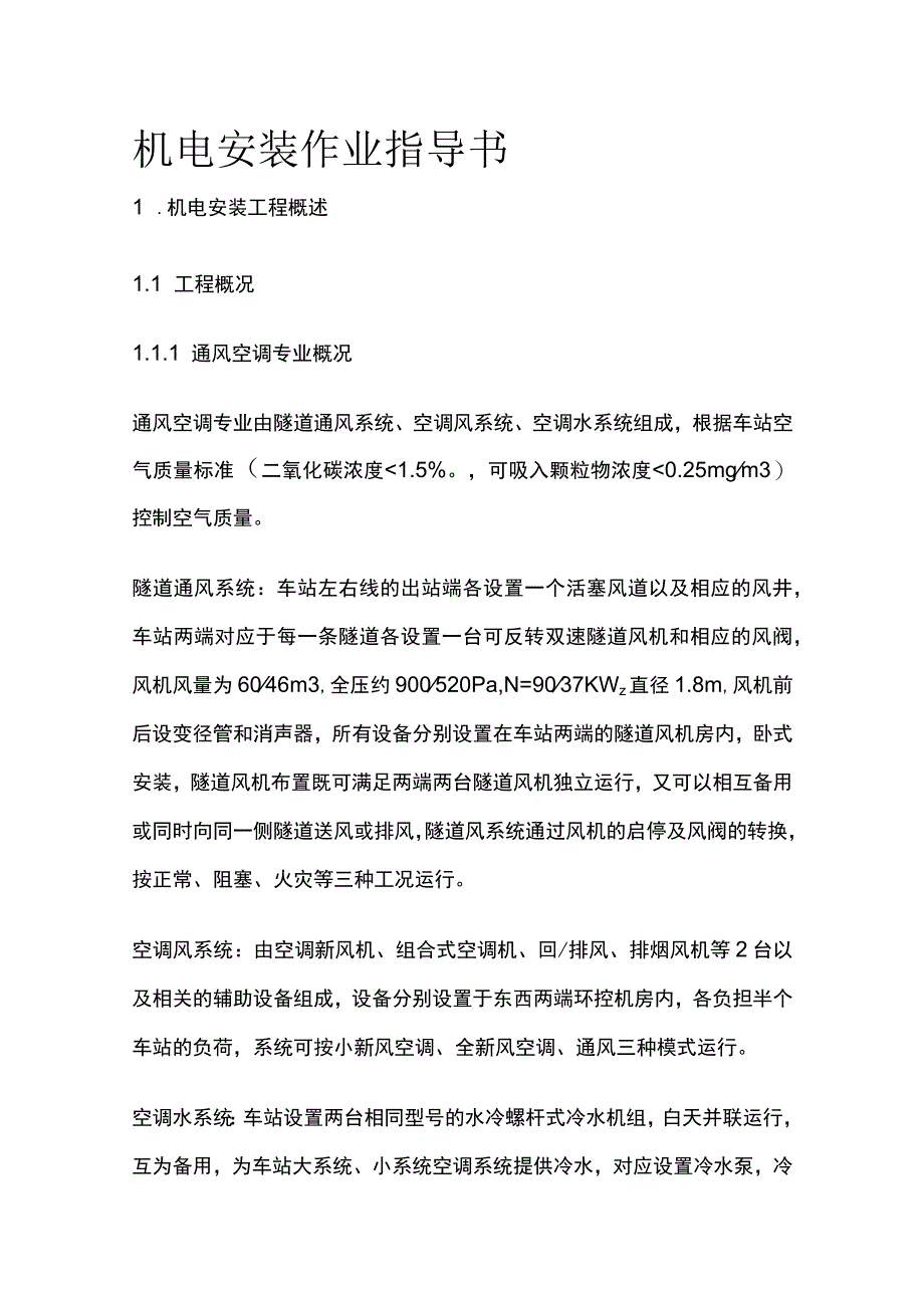 机电安装作业指导书(全).docx_第1页