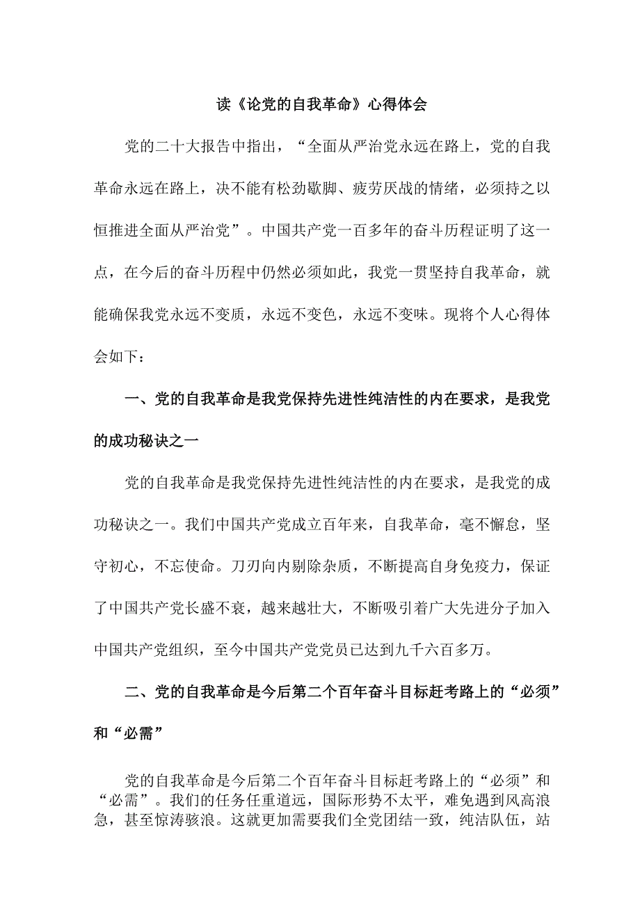 学校教师读论党的自我革命个人心得体会 汇编5份.docx_第1页