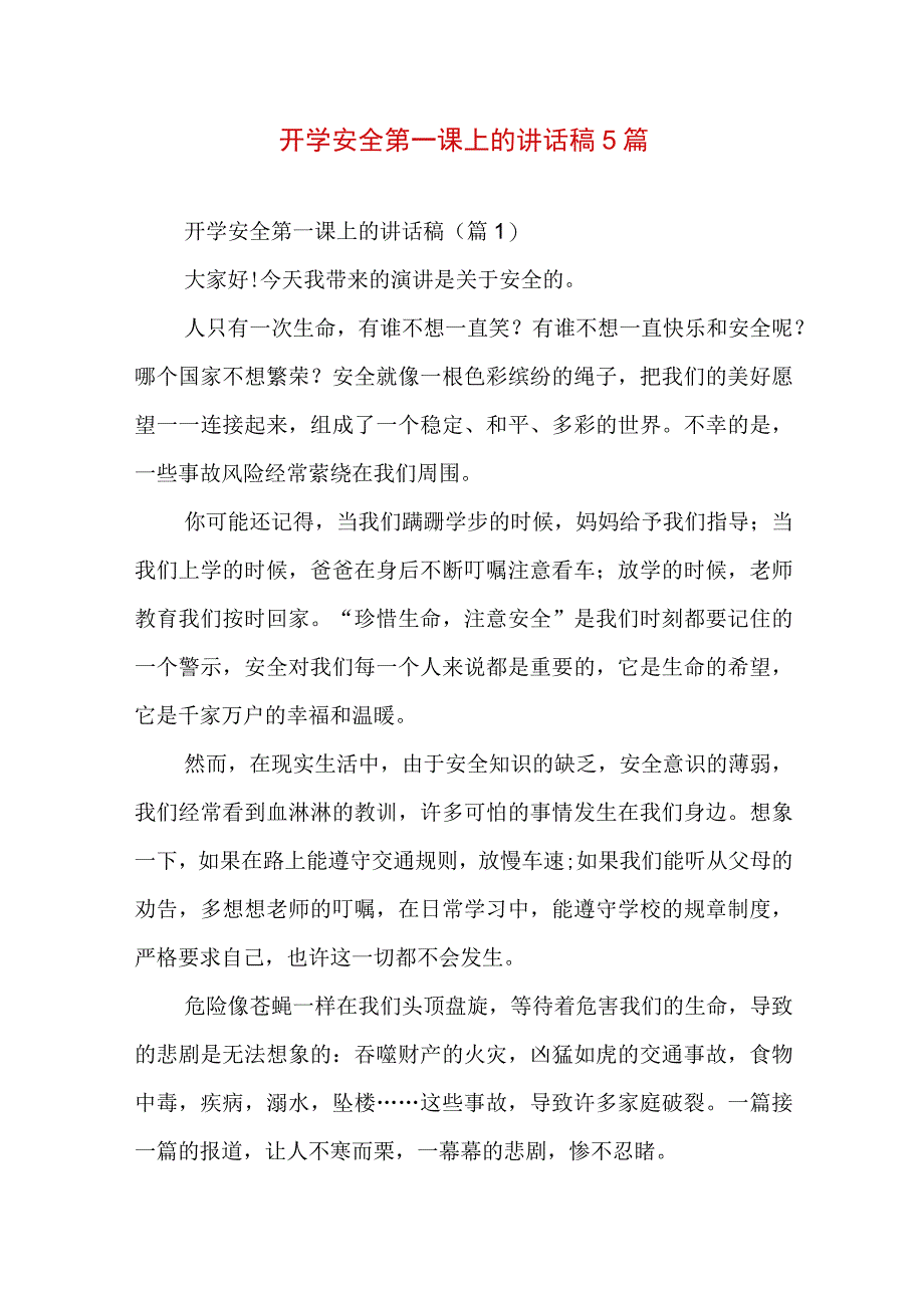 开学安全第一课上的讲话稿5篇.docx_第1页