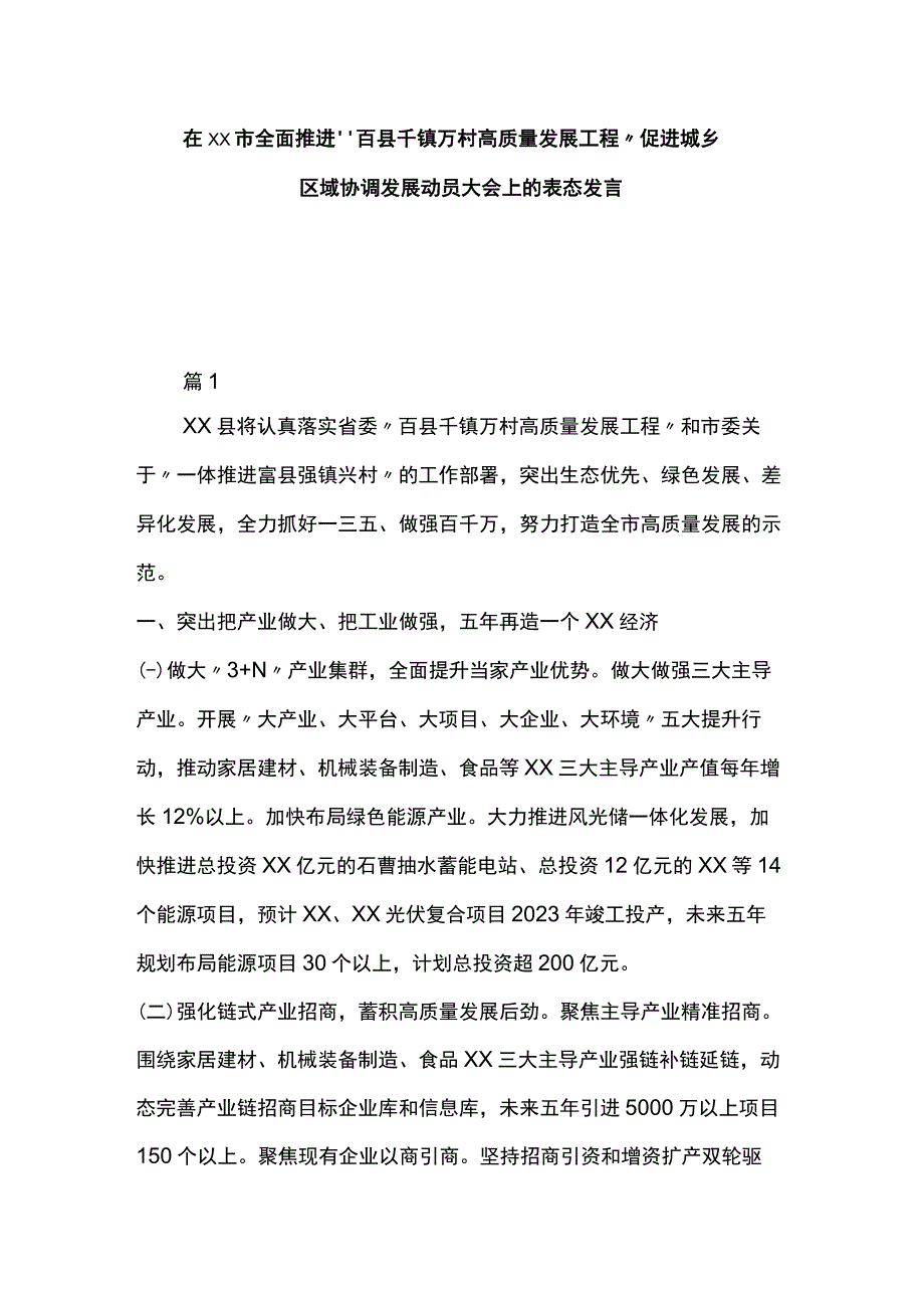 在xx市全面推进“百县千镇万村高质量发展工程”促进城乡区域协调发展动员大会上的表态发言.docx_第1页