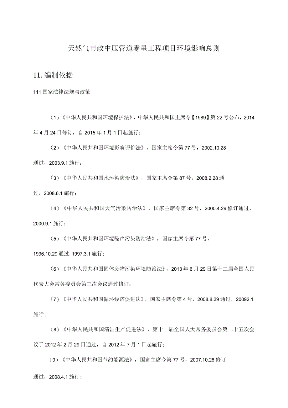 天然气市政中压管道零星工程项目环境影响总则.docx_第1页