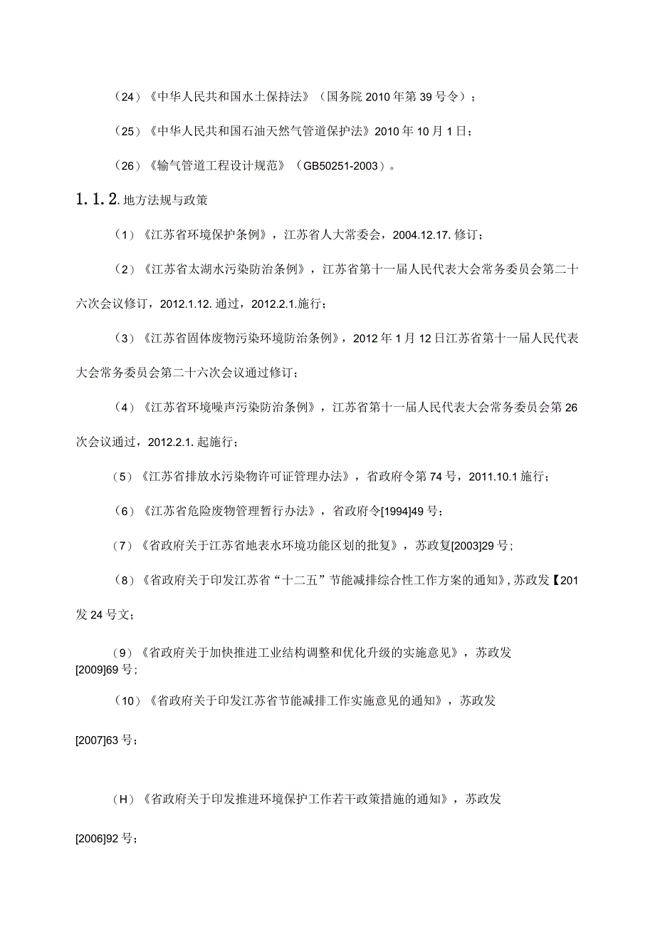 天然气市政中压管道零星工程项目环境影响总则.docx_第3页