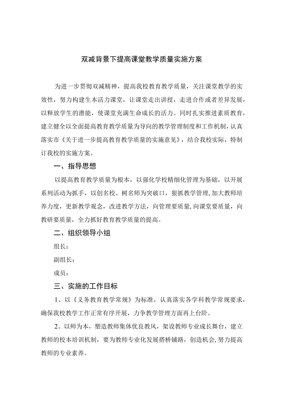 双减背景下提高课堂教学质量实施方案范文8篇.docx_第1页