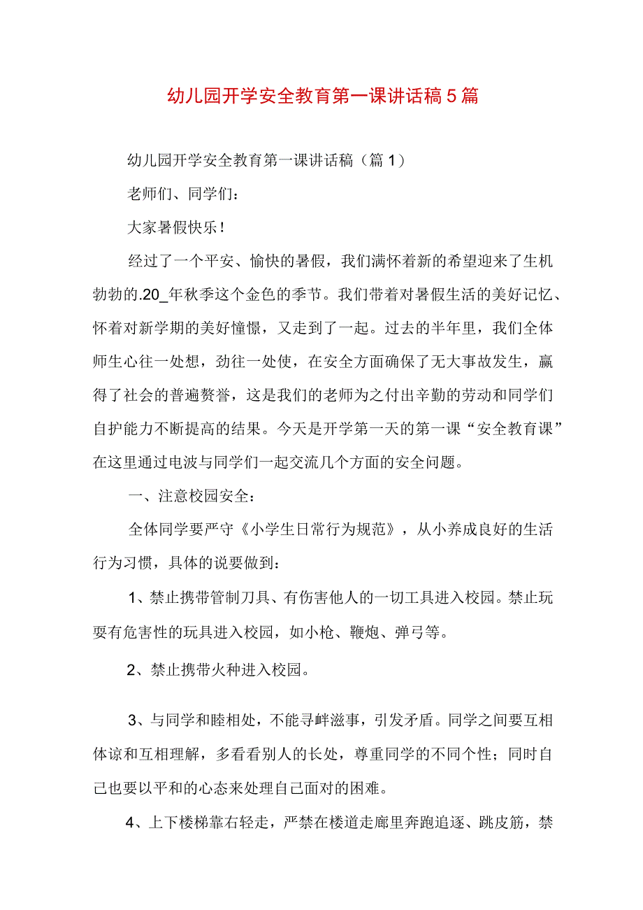 幼儿园开学安全教育第一课讲话稿5篇.docx_第1页