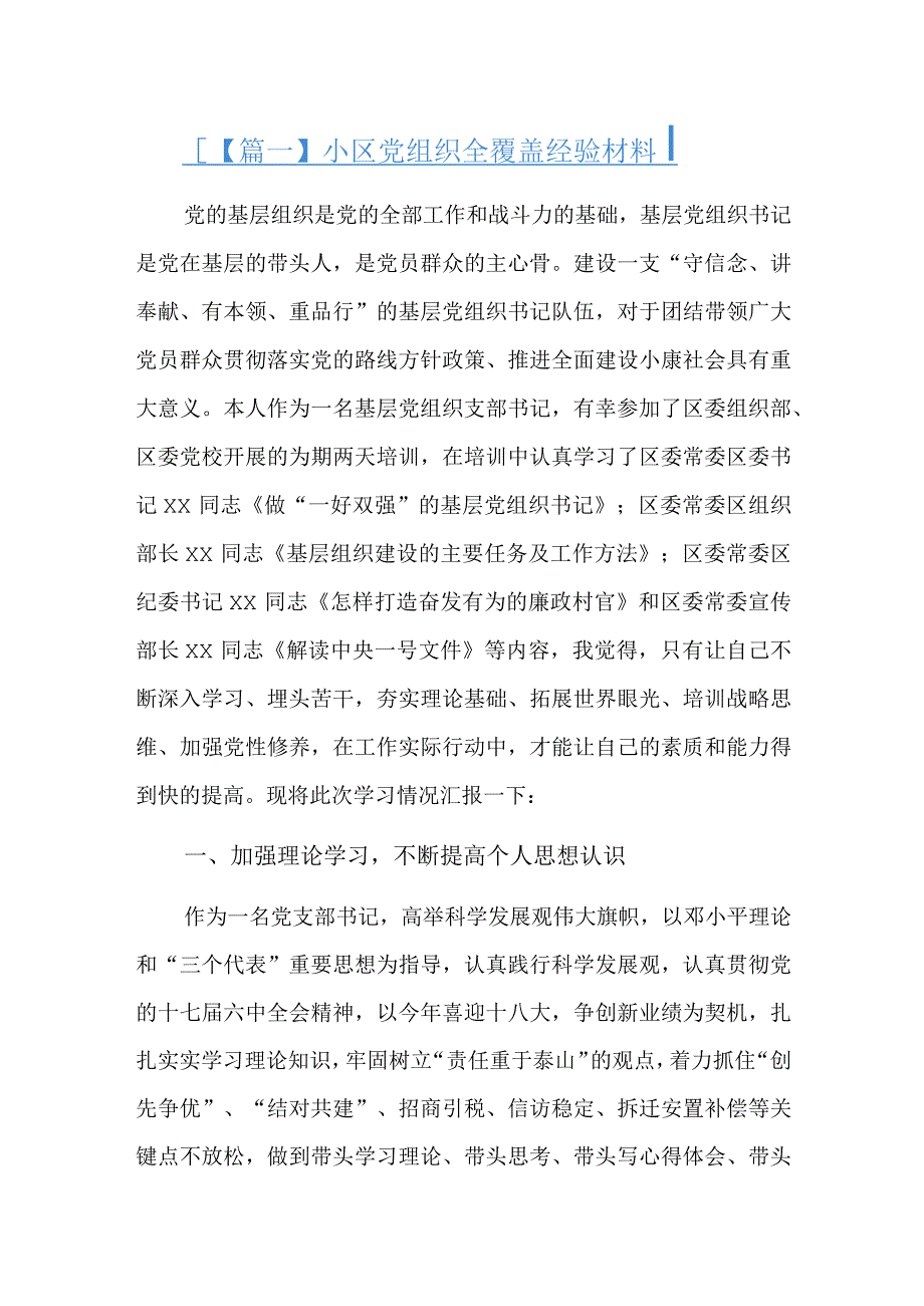 小区党组织全覆盖经验材料总结六篇.docx_第1页