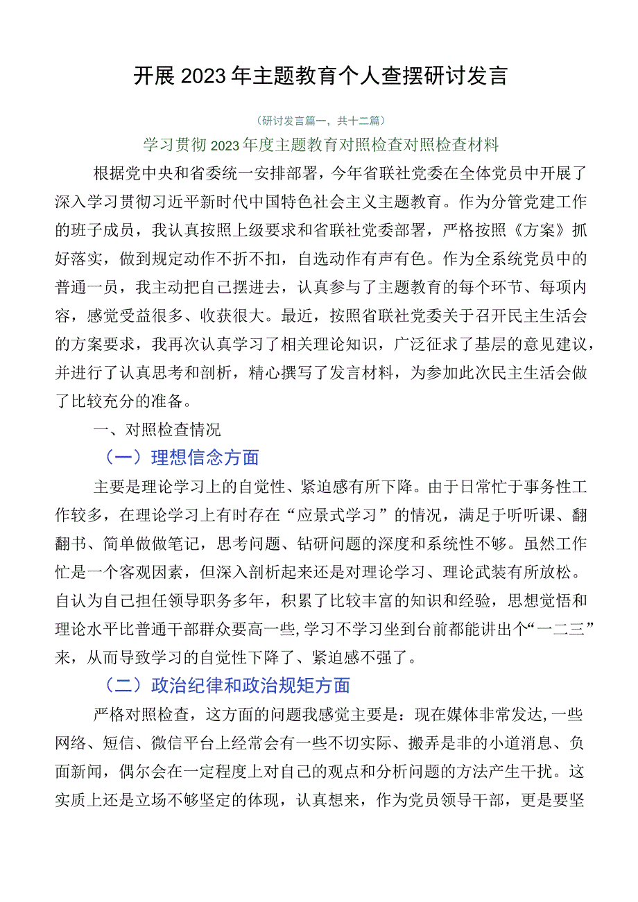 开展2023年主题教育个人查摆研讨发言.docx_第1页