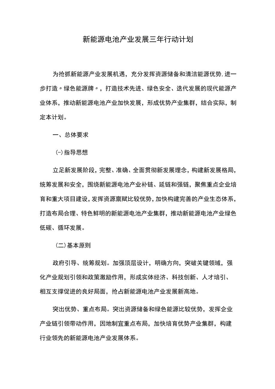 新能源电池产业发展三年行动计划.docx_第1页