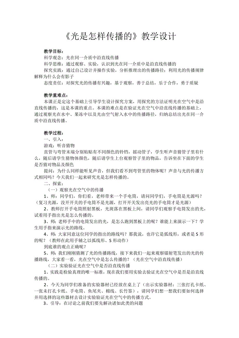 教科版五年级上册科学光是怎样传播的 教学设计.docx_第1页