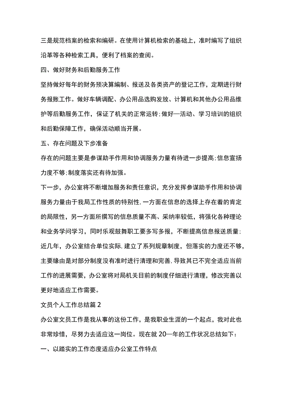 文员个人工作总结全套汇编.docx_第2页