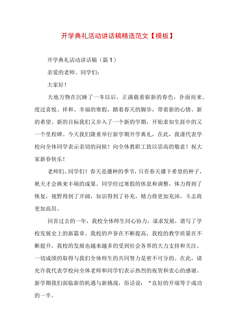 开学典礼活动讲话稿精选范文【模板】.docx_第1页