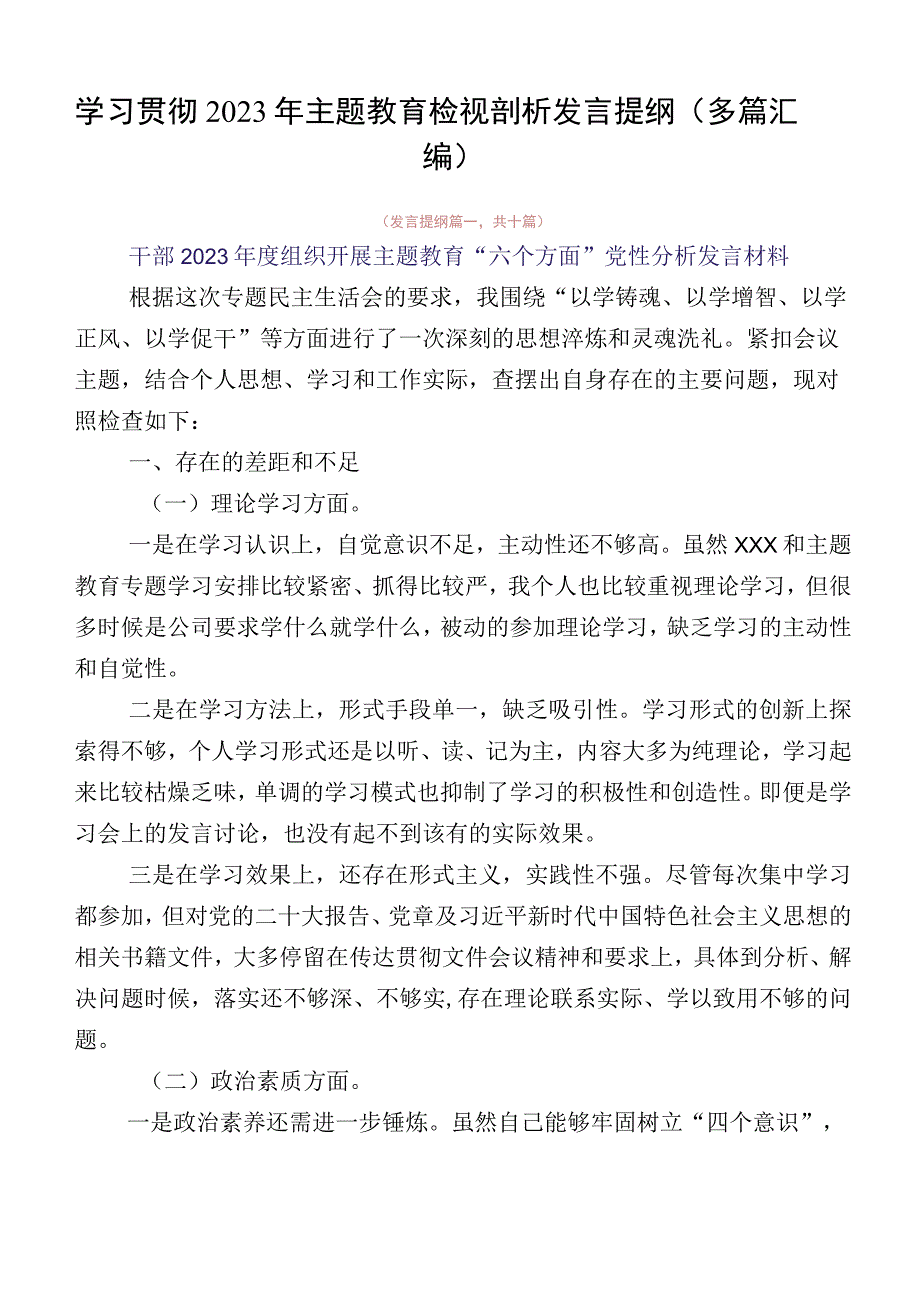 学习贯彻2023年主题教育检视剖析发言提纲（多篇汇编）.docx_第1页