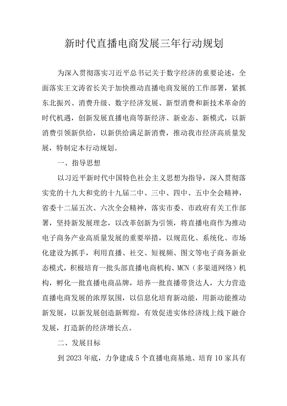 新时代直播电商发展三年行动规划.docx_第1页