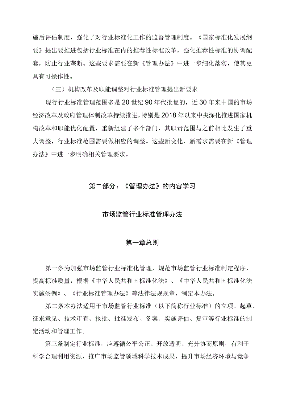 学习解读2023年市场监管行业标准管理办法和实施细则课件（讲义）.docx_第2页