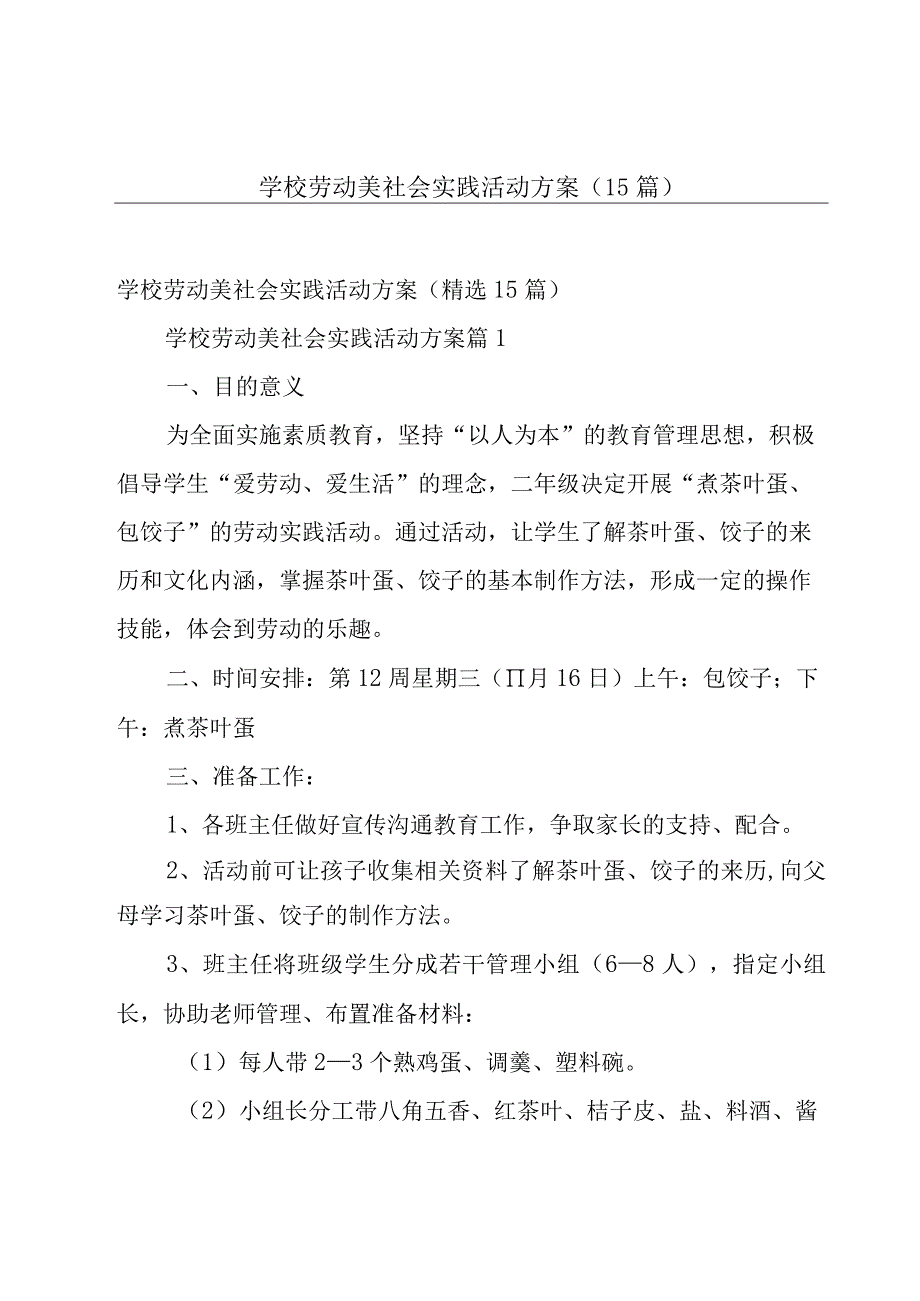 学校劳动美社会实践活动方案（15篇）.docx_第1页