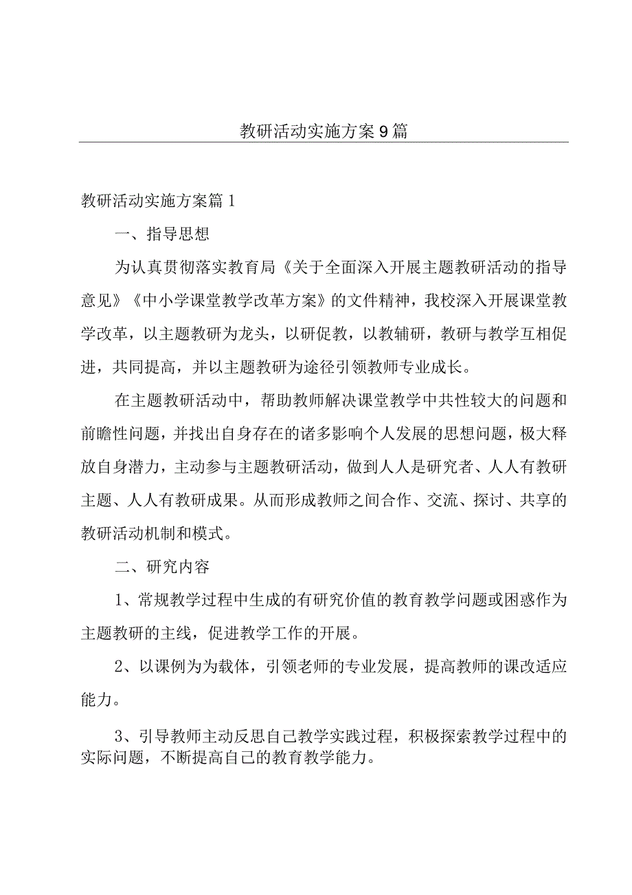 教研活动实施方案9篇.docx_第1页