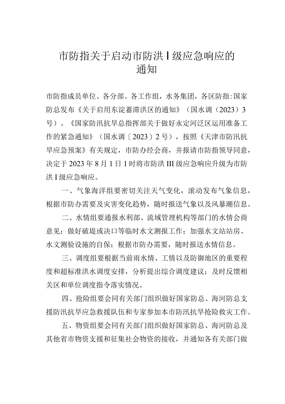 市防指关于启动市防洪Ⅰ级应急响应的通知.docx_第1页